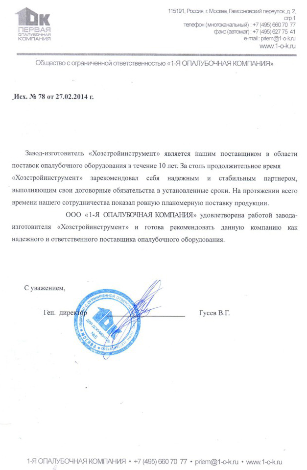 отзыв опалубка хси