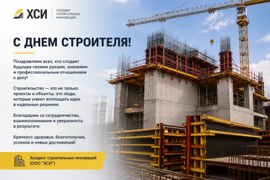 «Холдинг строительных инноваций» (ООО "ХСИ") поздравляет с Днем строителя!